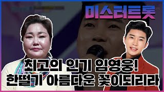 미스터트롯 인기 투표 1위, 매력덩어리 임영웅의 사주 분석!! (마포점집,홍대점집)