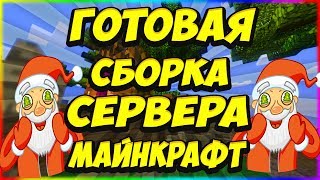 ГОТОВАЯ СБОРКА СЕРВЕРА МАЙНКРАФТ 1.12.2|ЯНДЕКС ДИСК|КОНСОЛЬ|ДОНАТ КЕЙСЫ!