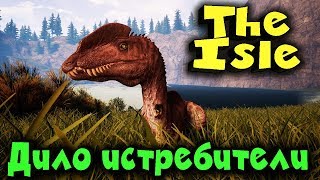 The Isle - Стая убийц! Вырезаем сервер