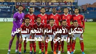 تشكيل الأهلى أمام النجم الساحلى وبادجى فى الهجوم فى مفاجأة كبيرة