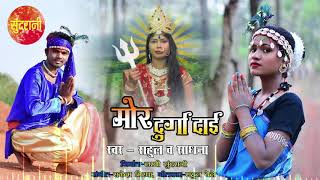 Mor Durga Dai - मोर दुर्गा दाई || Rahul & Sadhna - 09669423605 || Lord Durga