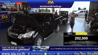 ประมูลรถยนต์​ วันศุกร์ที่ 6 ธันวาคม 2562 สยามอินเตอร์การประมูล (สำนัก​งานใหญ่)​