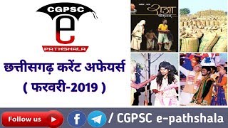 छत्तीसगढ़ करेंट अफेयर्स (फरवरी-2019)| Cg Current Affairs (February-2019)|CGPSC e-pathshala