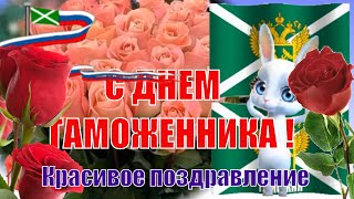 Поздравления с Международным днем таможенника с праздником таможенники 26 января