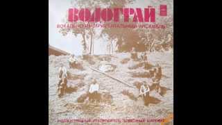 ВИА "Водограй" - Диск-гигант 1977 г.