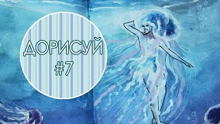 Дорисуй #8 // Морской разворот // Блокнот творческого человека