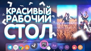 КАК СДЕЛАТЬ КРАСИВЫЙ РАБОЧИЙ СТОЛ 2019 | КАСТОМИЗАЦИЯ WINDOWS 10