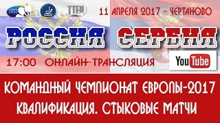 РОССИЯ-СЕРБИЯ. Мужчины. Квалификация. Чемпионат Европы-2017. 1-й матч