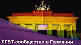 ЛГБТ сообщество в Германии: есть ли в Европе гомофобия? | Страна и люди