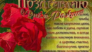 Красивое Поздравление  Для Доченьки ! С Днём Рождения ! Я Тебя Очень люблю!!!