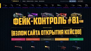 Фейк-Контроль #81 [Взлом сайта открытия кейсов]