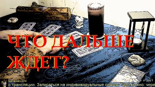 ГАДАНИЕ онлайн. На будущее. Таро - оракул,- что дальше ждет и что произойдет в ближайшем будущем?