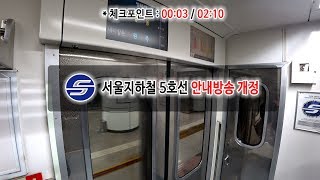 서울지하철 5호선 방화행 열차 둔촌동역 → 강동역 (안내방송 개정)