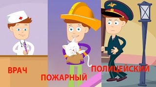 В МИРЕ ПРОФЕССИЙ: врач, пожарный, полицейский (развивающий мультфильм)