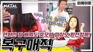 [미용강의] 연화만 잘 배워도 녹은 곱슬머리 완전정복!ㅣ복구매직ㅣ연화법 실전편ㅣ망친머리전문 마쌤(미용이론EP.04)