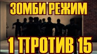 Контра Сити "1 ПРОТИВ 15" ЗОМБИ РЕЖИМ