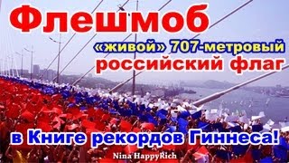 NHR ☆ ФЛЕШМОБ на Золотом мосту в Книге рекордов Гиннеса!!! ♥ Nina HappyRich