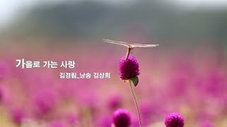 10월의 선정시_가을로 가는 사랑_김경림 낭송 김상희_편집 윤기영 제작 현대시선 문학사