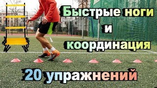 СКОРОСТЬ НОГ | ТОП 20 Упражнений На Координационной Лестнице с фишками