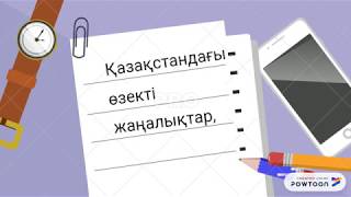 #BILIM_анимация - "Туған өлке" - «Дарын» мектеп-интернаты