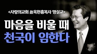 [CTS2] 마음을 비울 때 천국이 임한다 | 사랑의교회 故옥한흠목사 [주일예배 / 설교]