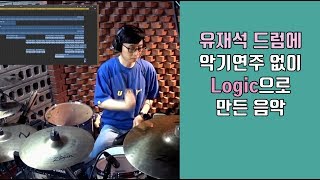 [유플래쉬] 유재석 드럼에 Logic으로 악기 연주 없이 샘플링 만으로 만든 영상