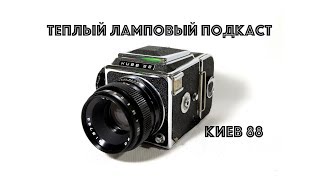 Теплый ламповый подкаст. Киев 88