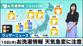 15日(木)お洗濯情報 天気急変に注意