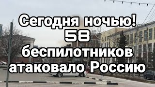 СЕГ0ДНЯ Н0ЧЬЮ! 58 БЕСПИЛ0ТНИК0В АТАК0ВАЛ0 Р0ССИЮ