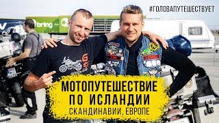 Мотопутешествие по Скандинавии, Исландии, Европе