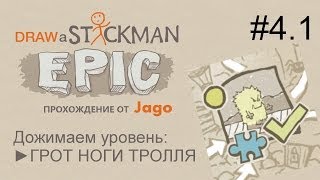 Draw a Stickman: EPIC дожимаем Грот Тролля