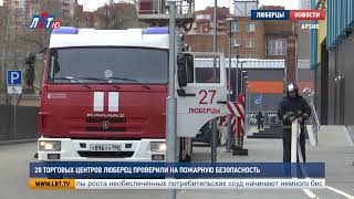 20 торговых центров Люберец проверили на пожарную безопасность