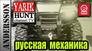 ►РУССКАЯ МЕХАНИКА (РМ 500) Поездка на охот.заимку!