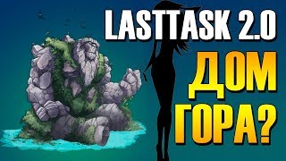 LAST TASK 2.0 Дом гора? (Minecraft Vanila) ?
