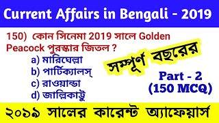 কারেন্ট অ্যাফেয়ার্স ২০১৯   Current Affairs in Bengali 2019  Knowledge Account  July   Dec 2019
