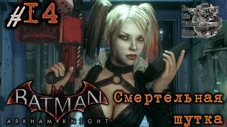 Batman Arkham Knight[#14] - Смертельная шутка (Прохождение на русском(Без комментариев))