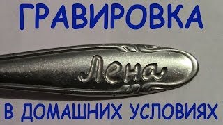 гравировка на металле своими руками
