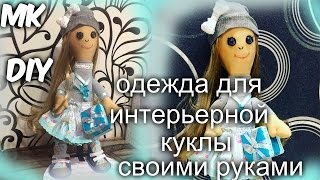 Как сделать интерьерную куклу своими руками. Как сшить одежду для куклы.