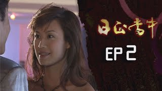 日正當中 EP2