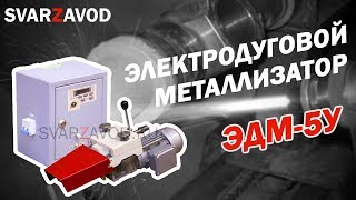 Восстановление валов металлизацией (металлизатор ЭДМ-5У)