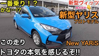 TOYOTA New YARIS 新型 ヤリス のプロトモデルに触れてきた?ヴィッツの欧州車名ヤリスに変えたのと関係あるの!? その走りかなり欧州的！ E-CarLife with 五味やすたか