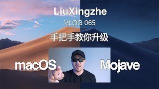 【Vlog065】分文不花，手把手教你升级“黑”苹果macOS操作系统Mojave