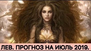 ЛЕВ. ПРОГНОЗ НА ИЮЛЬ/2019