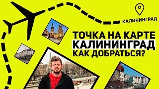 Как добраться до Калининграда? Точка на карте