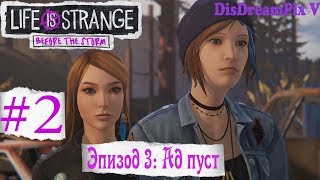 LiS: Before the Storm - Эпизод 3: Ад пуст #2 [на русском, без комментариев]