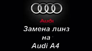 Замена линз на AUDI A4