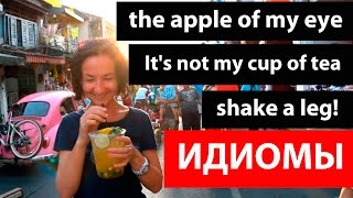 Английские идиомы. Shake a leg/ It's not my cup of tea/ The apple of my eye.