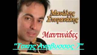 ΜΑΝΩΛΗΣ ΣΤΕΦΑΝΑΚΗΣ - ΜΑΥΡΑ ΠΟΥΛΙΑ...(ΜΑΝΤΙΝΑΔΕΣ)