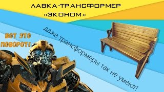 Лавка-трансформер "Эконом"