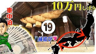 軽トラ車中泊キャンピングカー10万円山口ふぐ旅⑲出雲大社アイシテルのサイン